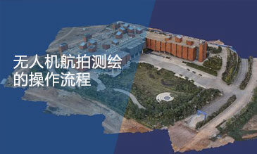 無人機建模、航拍建模的大致步驟